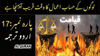 Quran Para 17 With Urdu Translation | Quran Urdu Translation
