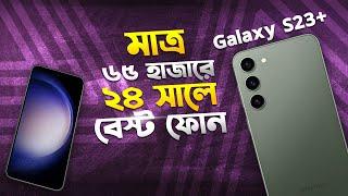 Galaxy S23 Plus: মাত্র ৬৫ হাজারে বেষ্ট ডিল? Used Samsung Galaxy S23+ Review in 2024 I TechTalk