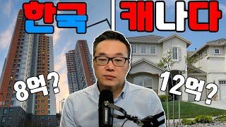 한국 VS 캐나다 집값 비교 총정리