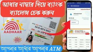 Check bank balance with Aadhaar Number | আধার নাম্বার দিয়ে ব্যাংকের ব্যালেন্স চেক করুন