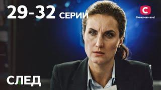 Сериал След: 29-32 серии | ДЕТЕКТИВ 2021 | ПРЕМЬЕРА | НОВИНКИ КИНО 2021