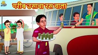 गरीब उसाचा रस वाला | Marathi Story | Marathi Goshti | Stories in Marathi | Koo Koo TV