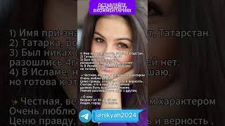 Кто возьмет замуж? #никях #семья #брак #замужество #знакомство #любовь #отношения