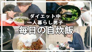 一人暮らし男子のリアルに太らない自炊飯。【ルーティン】