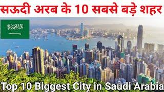 सऊदी अरब के 10 सबसे बड़े शहर !! Top 10 Biggest City in Saudi Arabia