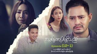 အချစ်မှာအပြစ်ရှိသည် - Episode (12-1) #loveisguilty #drama #myanmarseries #maharseries #myintmyat