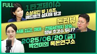 [목돈연구소] 새 정부 30.5조 추경 편성 / 트럼프 "이란 공격 2주 내 결정" / 서울 집값 전월세까지 상승...정부 초강수 두나? 外 250620(금)