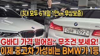 이제 BMW G바디는 그냥 가성비  중고차입니다.. 비싸게 사지마세요!! 3대 모두 6개월 1만km 무상보증에 진짜 많이 떨어진 BMW ㅋㅋ