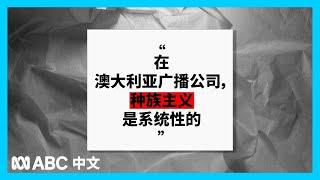 独立报告批评澳大利亚广播公司存在“系统性”的种族歧视现象丨ABC中文