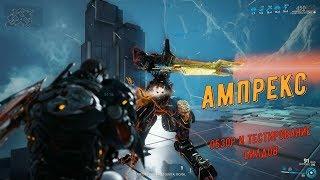 Warframe. Билд: Ампрекс (обзор и тестирование билдов)