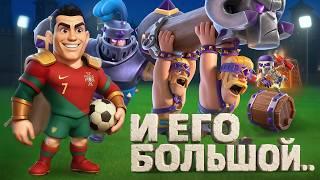  БЫСТРЕЙШИЙ СТОЯК РОНАЛДУ - СИЛЬНЕЙШАЯ КОЛОДА В ИГРЕ CLASH ROYALE!
