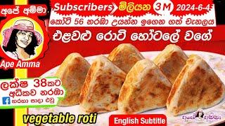  එළවළු රොටි හෝටලේ වගේ හදන හැටි Vegetable roti / elawalu roti (English subtitle) by Apé Amma