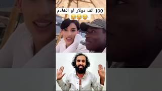 رد مصطفى المومري اتحداك ما تضحك #السعودية #دويتو #اليمن #اكسبلور #رياكشن #ضحك #duet #funny #ترند