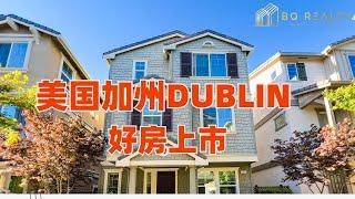 美国加州Dublin好房上市，湾区黄金地段