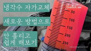 냉각수 자가교체 새로운 방법! 5만원 안되는 금액으로 교환(코크 풀 필요없음, 부동액 안흘리고 쉬움)