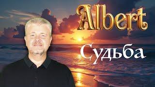 Альберт — Судьба