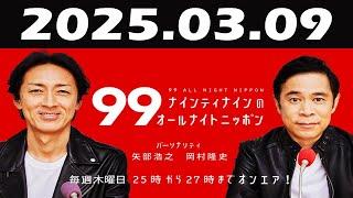 ナインティナインのオールナイトニッポン 2025年03月09日