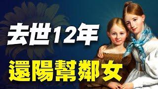 【#乾淨世界 • 獨家內容】｜#奇闻探秘｜一個寫入美國教材、西方史上最著名的 #靈魂歸來 事件！