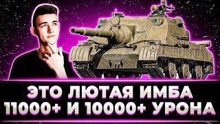 "САМАЯ СИЛЬНАЯ ПТ-10" КЛУМБА ДАЕТ ПЕРВЫЕ 10000 И 11000 УРОНА НА НОВЕНЬКОМ ZUBR