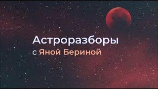 Астроразборы онлайн