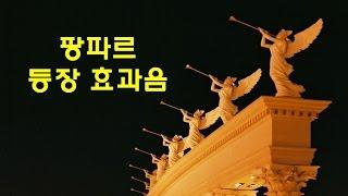 팡파레, 팡파르, 빵빠레, 축하음악, Sound Effect 효과음