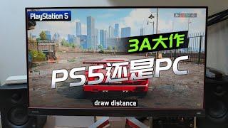 玩3A游戏选PS5还是高端PC？《极品飞车22》为什么是动态4K60帧？