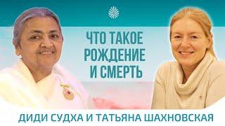  Что такое рождение и смерть. Диди Судха. Беседа. Официальное видео.