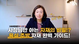 경력 30년 인테리어 사장님만 아는 자재의 비밀!? 욕실&주방 자재 선택 알려드릴게요!