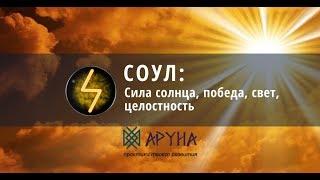 Скандинавские руны в современном мире. Руна Соул