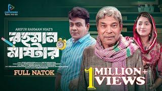 রহমান মাস্টার | Rahman Master | Juel Hasan | Sumaiya | Arifur Rahman Niaz | Bangla Natok  2024