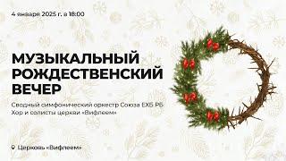 Музыкальный рождественский вечер | 04.01.2025, 18:00 | «Вифлеем», Минск | LIVE 