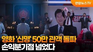 영화 '신명' 50만 관객 돌파…손익분기점 넘었다 / 연합뉴스TV (YonhapnewsTV)