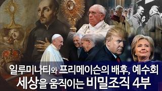 일루미나티와 프리메이슨의 배후, 예수회 - 세상을 움직이는 비밀조직 4부