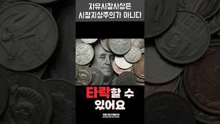 자유시장사상 VS 시장지상주의 | #시장경제#시장지상주의#보수주의#자유주의#보편적가치#박정희#유신#근현대사#truthforum#트루스포럼