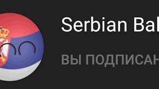 Обзор на Недомапперов I шоу недомапперы 6 часть I Сербский шарик