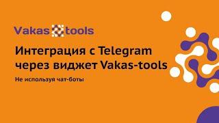 Как создать интеграцию с Telegram через Vakas-tools, не используя наш виджет и чат-боты