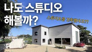 독특한 전원주택 스튜디오를 건축하다 :: 스튜디오 운영의 명과암