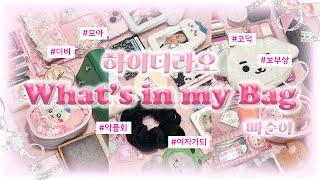 ⑅꙳  ༘하이디라오가는 빠순이의 악플이 가득한 what's in my bag  ꗯ ⋆˳| 우리가 왜이리 남자를 좋아해 | 보부상 가방 • 코덕 • 포카 (with 더비, 모아 )