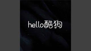 Hello酷狗 (DJ版)