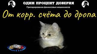 От корр. счёта до дропа