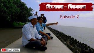 मित्र गावाचा - जिवाभावाचा...!!||EP - 2|| Sayaji & Shivaji || Sayaji Shinde...️