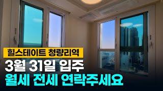 힐스테이트 청량리역 3월 31일 입주 시작! 월세 전세 문의 및 상담 연락 주세요.