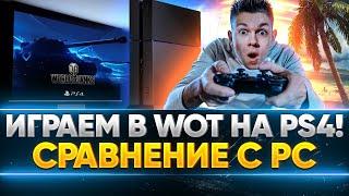 ИГРАЕМ В World of Tanks на PS4! Сравнение с PC WoT