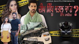 ਦੇਖੋ ਕਿੱਦਾਂ ਕੀਤਾ ਗਿਆ ਦੀਪ ਸਿੱਧੂ ਦਾ ਕਤਲ | Dekho kidan kita gya Deep Sidhu da Qatal | Jassa Shots