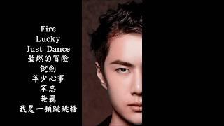 【王一博 YIBO】 單曲合集