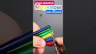 НЕОЖИДАННЫЕ МАРКЕРЫ для вязания спицами