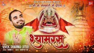 बड़ा ही प्यारा भजन 2021 ~ श्याम नाम रस पीले मनवा ~ Vivek Sharma ~ Shyam Bhajan ~ SCI BHAJAN OFFICIAL