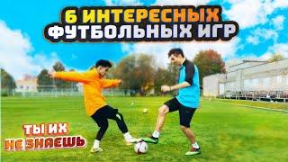 ИНТЕРЕСНЫЕ ИГРЫ НА ТЕХНИКУ И КОНТРОЛЬ МЯЧА В ФУТБОЛЕ! ОБУЧЕНИЕ