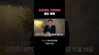 도화대복, 도화대운 얻는 방법 #사주 #사주팔자 #도화살 #대운