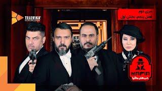 سریال شبهای مافیا 2 - فصل 5 - قسمت 1 | Shabhaye Mafia 2 Series - Season 5 - Episode 1